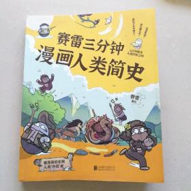 三分钟漫画人类简史