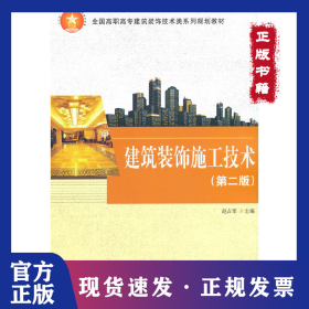 建筑装饰施工技术 9787030467928