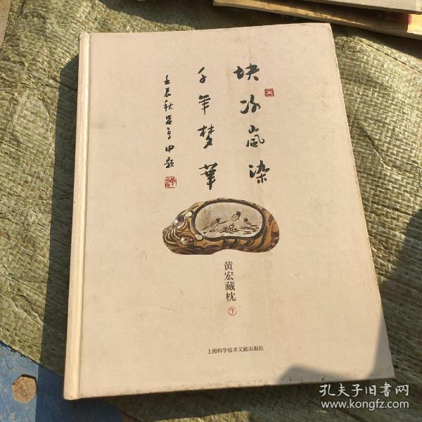 块冰岚染  千年梦华：黄宏藏枕（全2册）