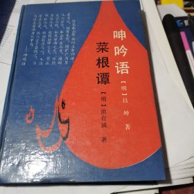 呻吟语 菜根谭 （硬精装）1991年2月1版1印