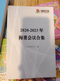 2020至2023年梅董会议合集