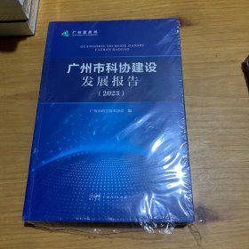 广州市科协建设发展报告（2023）