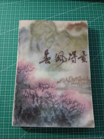 春风得意【一版一印】