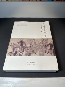 明清杨家将文学与图像的接受史研究