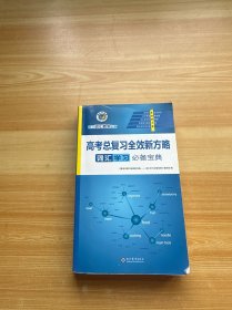 高考总复习全效新方略 词汇学习必备宝典