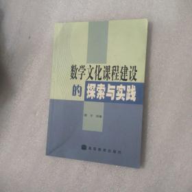 数学文化课程建设的探索与实践