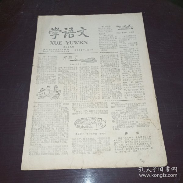 老报纸——学语文1983年总79期（保定市教学仪器站编辑）