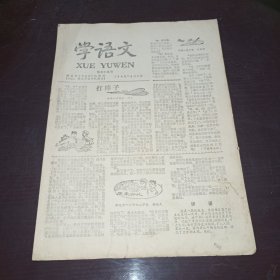 老报纸——学语文1983年总79期（保定市教学仪器站编辑）