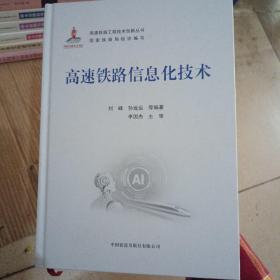 高速铁路信息化技术 交通运输 新华正版（几乎全新内干净）