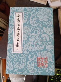 小仓山房诗文集（全四冊）