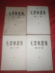 毛泽东选集（1-4卷大32开，397号）