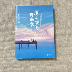 愿无岁月可回头 作者签名本