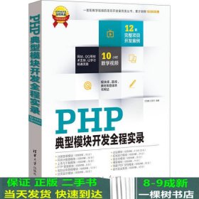 软件项目开发全程实录：PHP典型模块开发全程实录