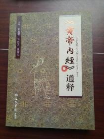 《黄帝内经》通释
