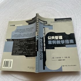 公共管理案例教学指南：公共行政与公共管理经典译丛·经典教材系列