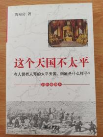 这个天国不太平：有人赞有人骂的太平天国，到底是什么样子？