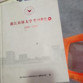 浙江农林大学暨阳学院克2000∽2020