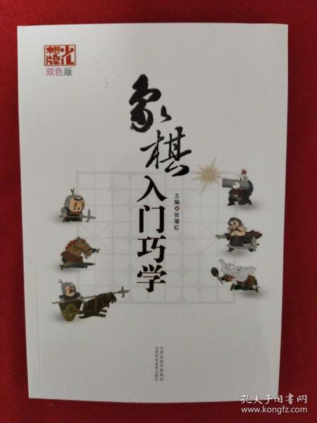 象棋入门巧学（双色版）