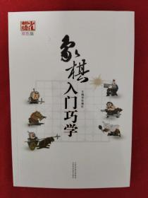 象棋入门巧学（双色版）