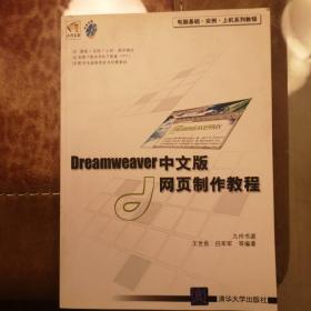 电脑基础·实例·上机系列教程：Dreamweaver中文版网页制作教程