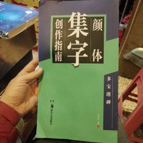 华夏万卷字帖 颜体集字创作指南：多宝塔碑  卢中南  编  湖南美术出版社9787535679475