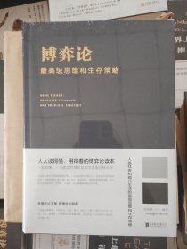 博弈论：最高级的思维和生存策略