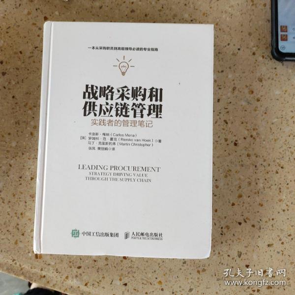 战略采购和供应链管理：实践者的管理笔记