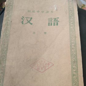 50年代初级中学课本 汉语第二册