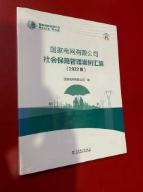 国家电网有限公司社会保障管理案例汇编（2022版）未拆封