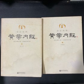 全注全译黄帝内经(上下)泡水书