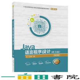 Java语言程序设计（第3版）