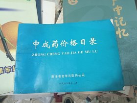 中成药价格目录 1998年