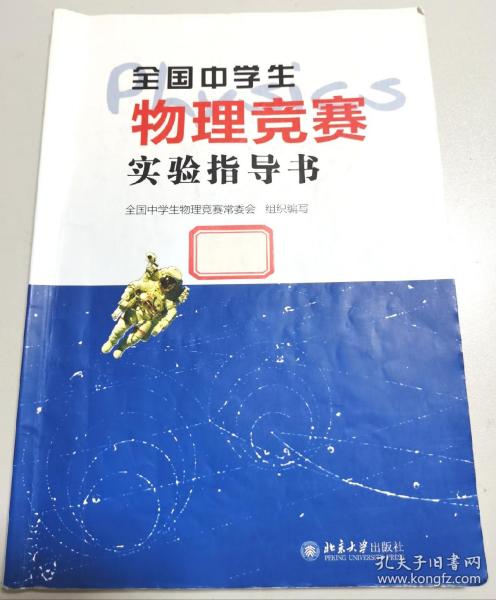 全国中学生物理竞赛实验指导书