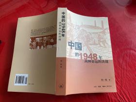 中国的1948年：两种命运的决战