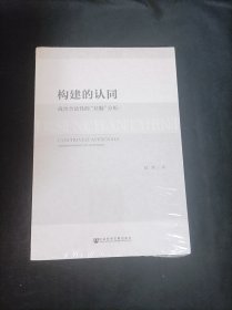 构建的认同：政治合法性的“祛魅”分析