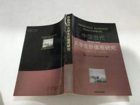 中国当代大学生价值观研究