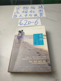 右岸：我们之间，一条爱的河流