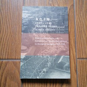 灰色上海，1937－1945：中国文人的隐退、反抗与合作
