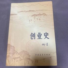 创业史