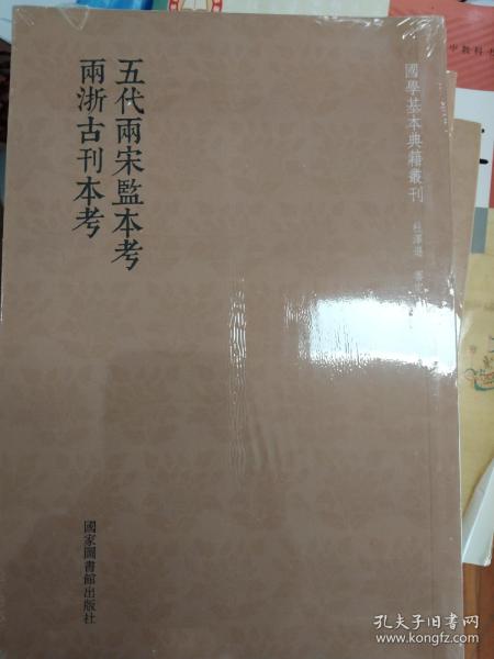 国学基本典籍丛刊：五代两宋监本考  两浙古刊本考