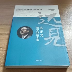 远见：孙正义眼中的新未来