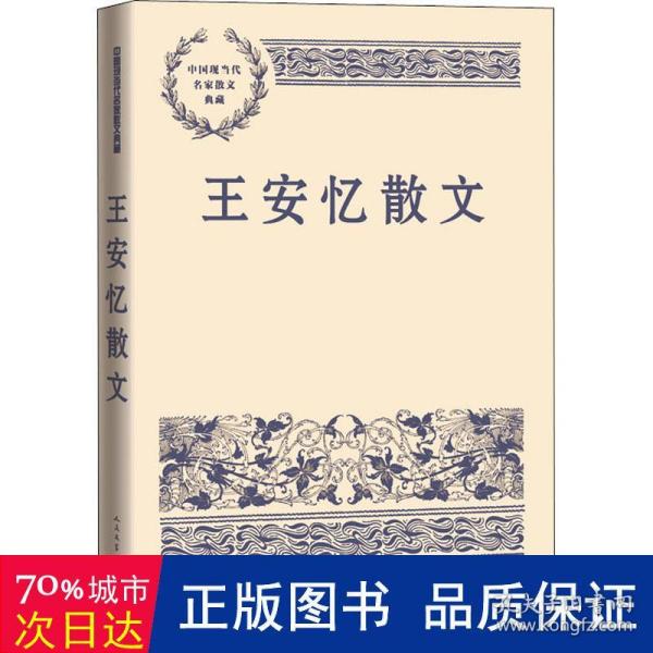 王安忆散文（中国现当代名家散文典藏）