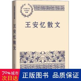 王安忆散文（中国现当代名家散文典藏）