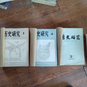 历史研究（1981年1期-6期、1983年2期、3期、4期、6期）合售