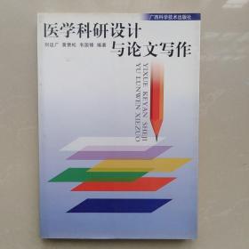 醫(yī)學科研設計與論文寫作