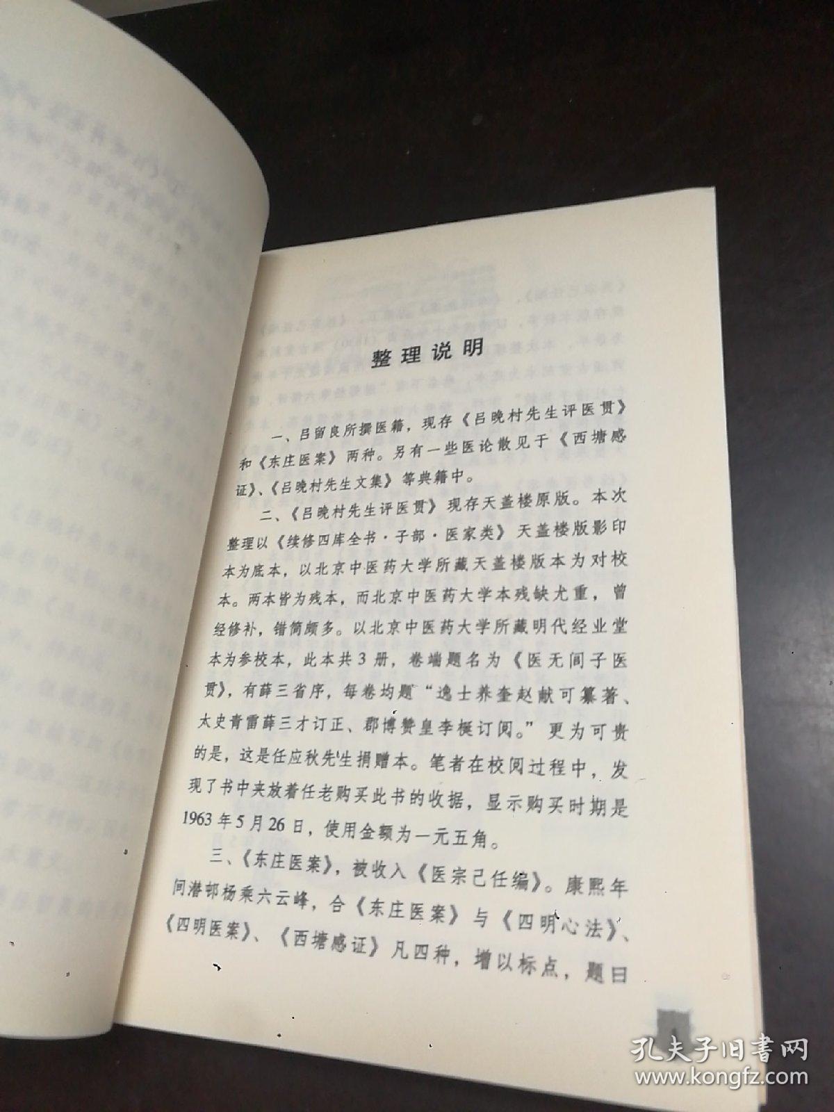 中医古籍校注释译丛书：吕留良医论医案集