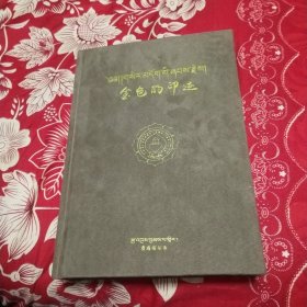 金色的印迹 至尊宗喀巴大师亲临圣地暨胜业传记(藏、汉文)