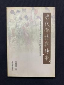 唐代歌诗与诗歌:论歌诗传唱在唐诗创作中的地位和作用