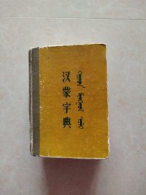 汉蒙字典