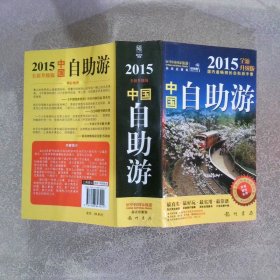 中国自助游2015全新升级版